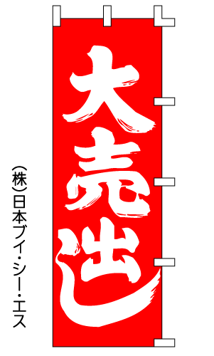 画像1: 【大売出し】のぼり旗 (1)