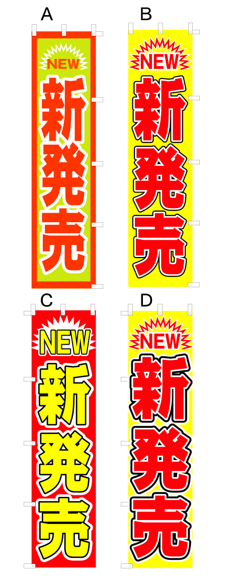 画像1: 【新発売】のぼり旗 (1)