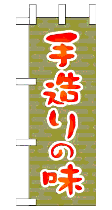 画像1: 【手造りの味】ミニのぼり旗 (1)