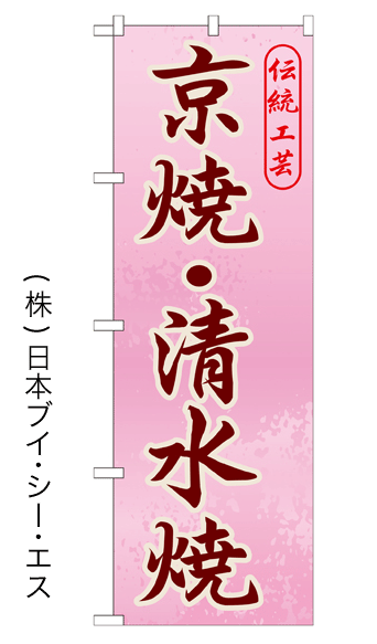 画像1: 【京焼・清水焼】特価のぼり旗 (1)