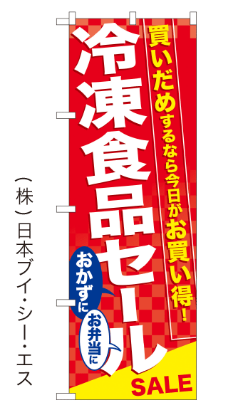 画像1: 【冷凍食品セール】のぼり旗(受注生産品) (1)