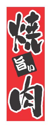画像1: 【焼肉】のぼり旗 (1)