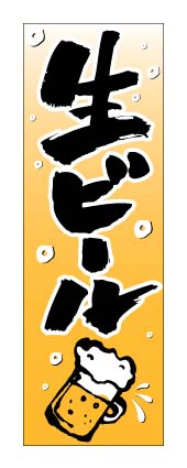 画像1: 【生ビール】のぼり旗 (1)