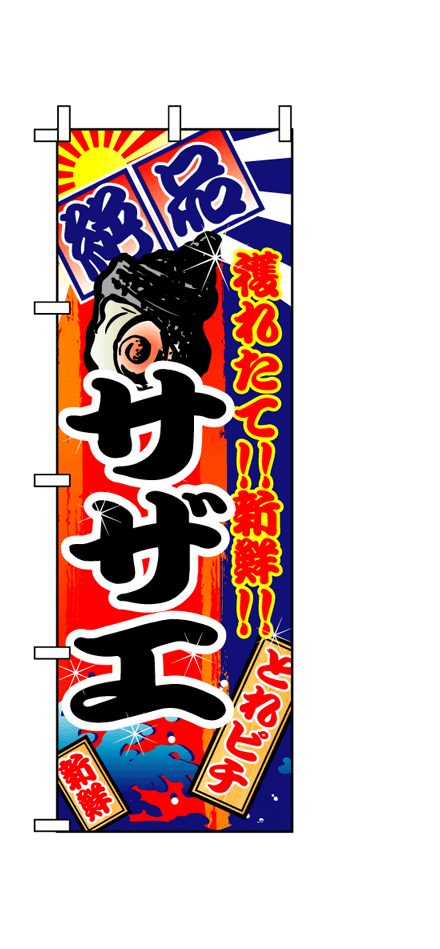 画像1: 【サザエ】のぼり旗 (1)