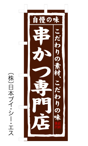 画像1: 【串かつ専門店】のぼり旗 (1)