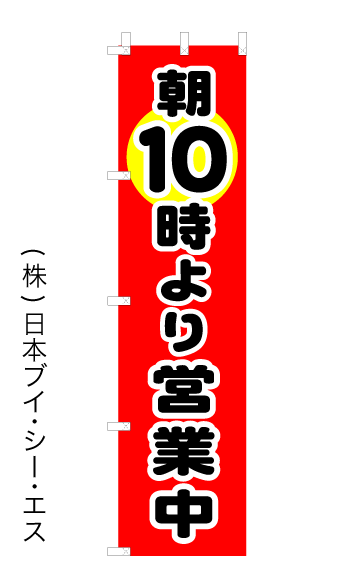 画像1: 【朝10時より営業中】オススメのぼり旗 (1)