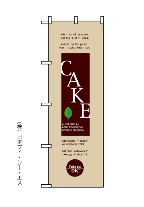 画像1: 【ケーキ/Cake】のぼり旗 (1)