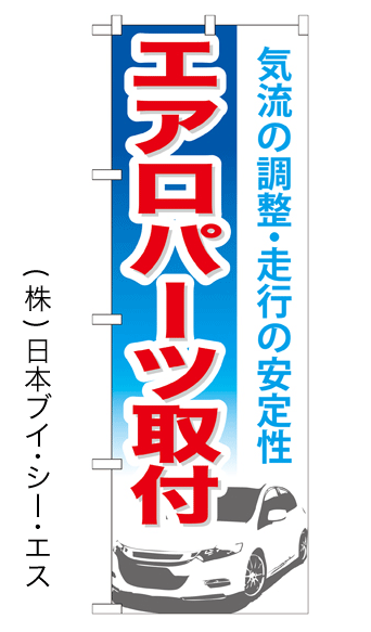 画像1: 【エアロパーツ取付】特価のぼり旗 (1)