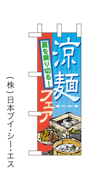 画像1: 【涼麺フェア】ミニのぼり旗 (1)