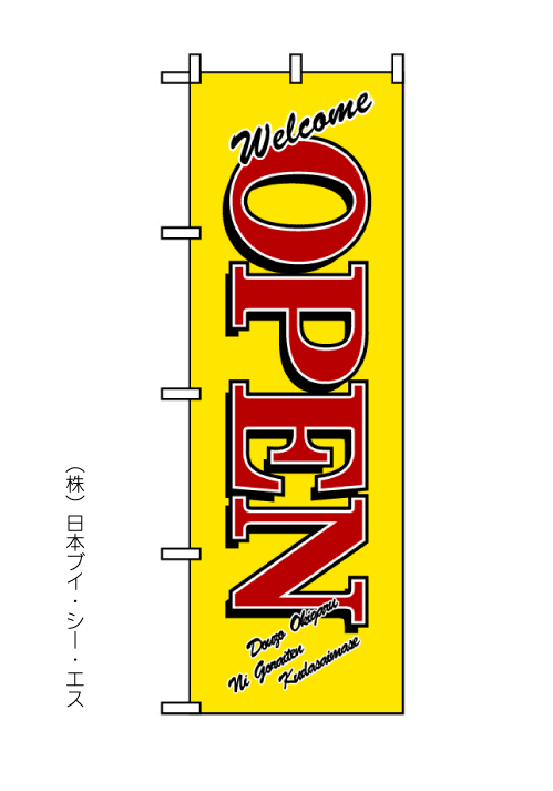 画像1: 【OPEN】オープンのぼり旗 (1)