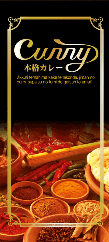 画像1: 【Curry 本格カレー】受注生産　店頭幕　ターポリン製 (1)