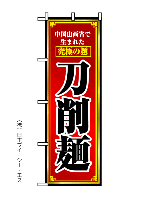 画像1: 【刀削麺】のぼり旗 (1)
