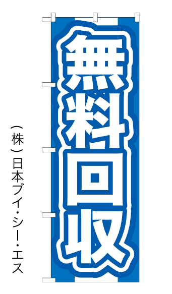 画像1: 【無料回収】特価のぼり旗 (1)