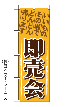 画像1: 【即売会】のぼり旗 (1)