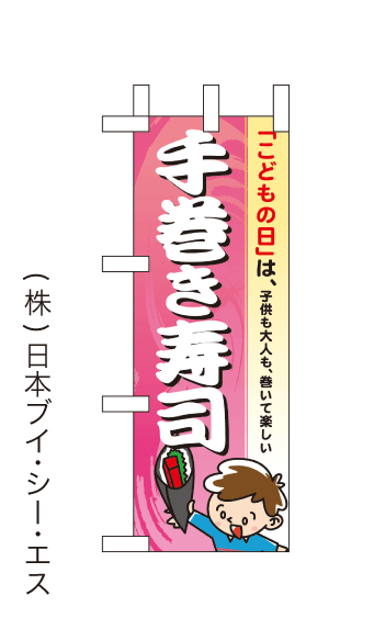 画像1: 【子供の日は、手巻き寿司】ミニのぼり旗 (1)