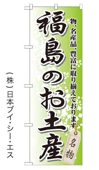 画像1: 【福島のお土産】特価のぼり旗 (1)