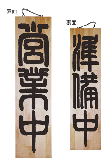 画像1: 【営業中・縦】木製サイン（特大） (1)