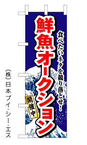 画像1: 【鮮魚オークション】のぼり旗 (1)
