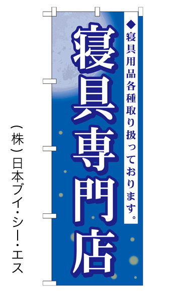 画像1: 【寝具専門店】特価のぼり旗 (1)