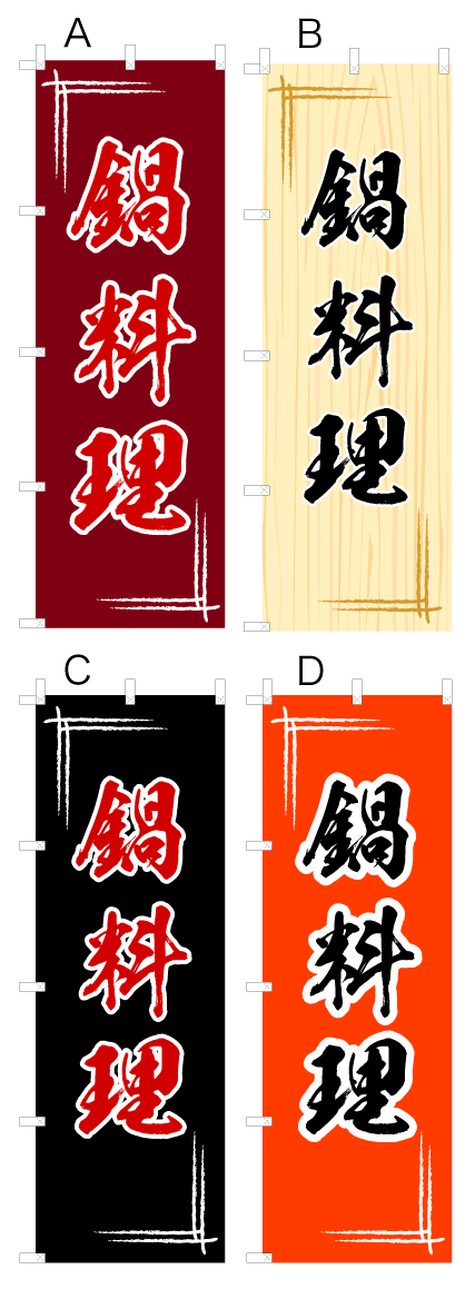 画像1: 【鍋料理】オススメのぼり旗 (1)