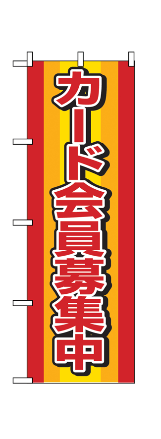 画像1: 【カード会員募集中】のぼり旗 (1)