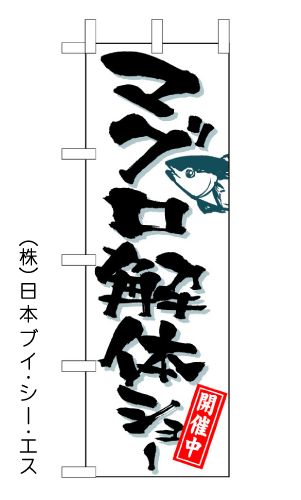 画像1: 【マグロ解体ショー】のぼり旗 (1)