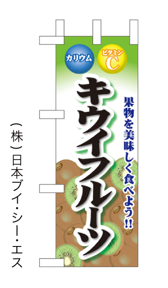 画像1: 【キウイフルーツ】ミニのぼり旗(受注生産品) (1)