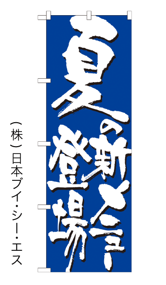 画像1: 【夏の新メニュー登場】のぼり旗 (1)