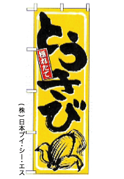 画像1: 【とうきび】のぼり旗 (1)