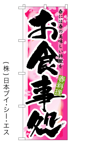画像1: 【お食事処／春】四季のぼり旗 (1)