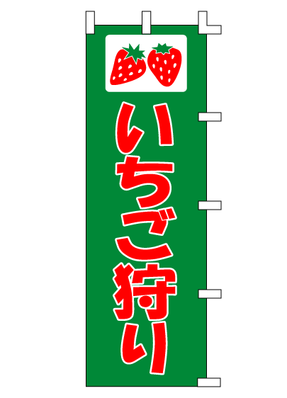 画像1: 【いちご狩り】苺のぼり旗 (1)
