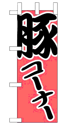 画像1: 【豚コーナー】限定超特価ミニのぼり旗・台付（在庫限り） (1)
