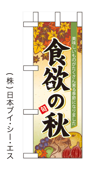 画像1: 【食欲の秋】ミニのぼり旗 (1)