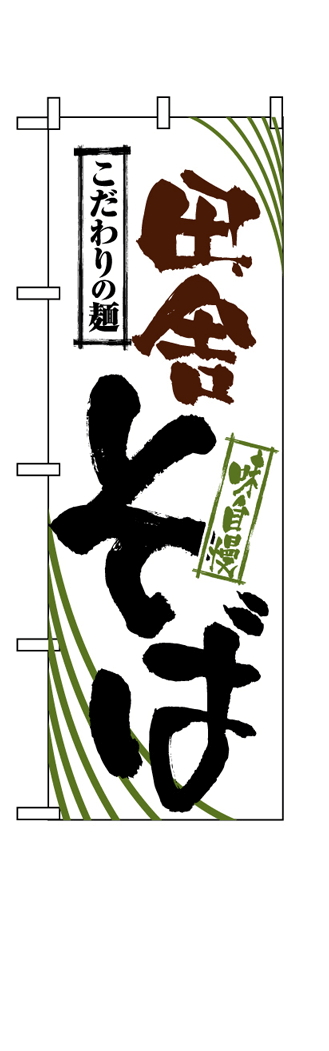 画像1: 【田舎そば】のぼり旗 (1)
