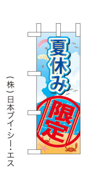 画像1: 【夏休み限定】ミニのぼり旗(受注生産品) (1)