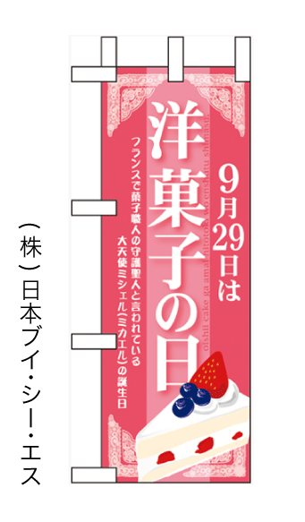 画像1: 【9月29日は洋菓子の日】ミニのぼり旗(受注生産品) (1)