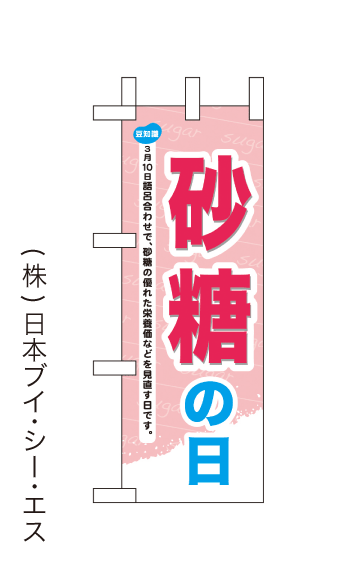 画像1: 【砂糖の日】ミニのぼり旗(受注生産品) (1)