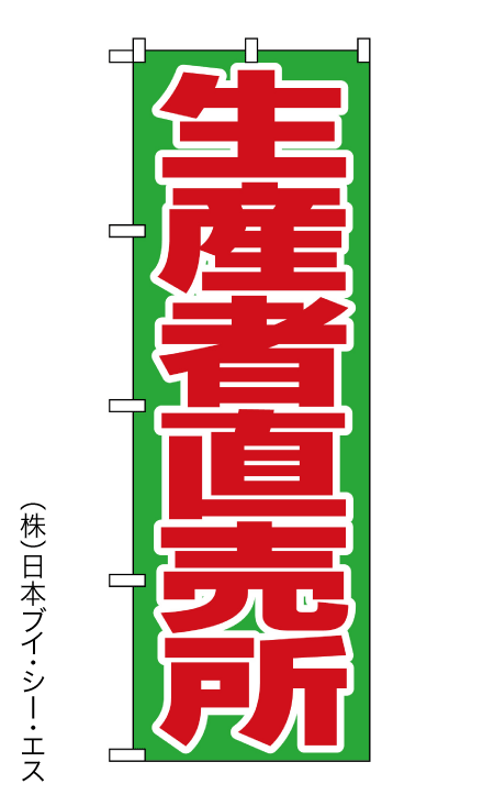 画像1: 【生産者直売所】のぼり旗 (1)