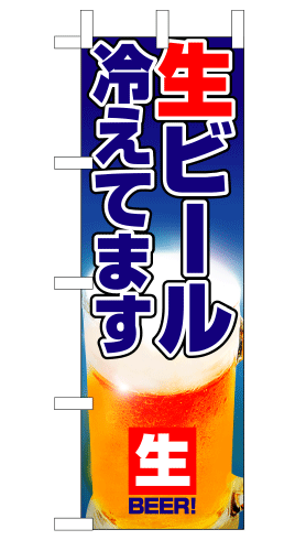 画像1: 【生ビール冷えてます】のぼり旗 (1)