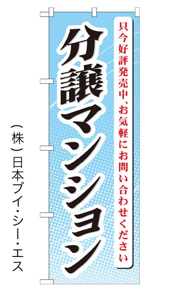 画像1: 【分譲マンション】のぼり旗 (1)