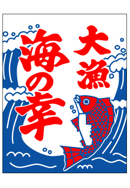 画像1: 【大漁海の幸】既製吊旗 (1)