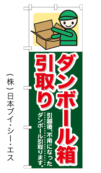 画像1: 【ダンボール箱引取り】のぼり旗 (1)
