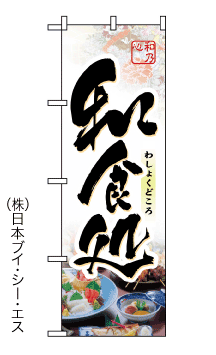 画像1: 【和食処】のぼり旗 (1)