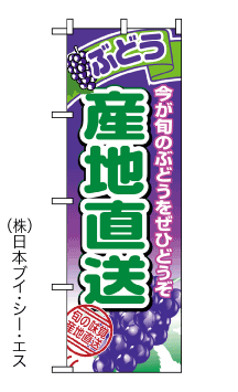 画像1: 【ぶどう産地直送】のぼり旗 (1)