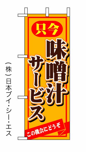 画像1: 【只今味噌汁サービス】ミニのぼり旗 (1)