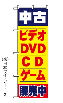 画像1: 【中古ビデオ DVD CD】のぼり旗 (1)