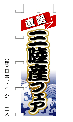画像1: 【三陸産フェア】のぼり旗 (1)
