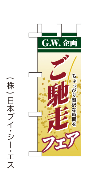 画像1: 【G.W.企画 ご馳走フェア】ミニのぼり旗(受注生産品) (1)