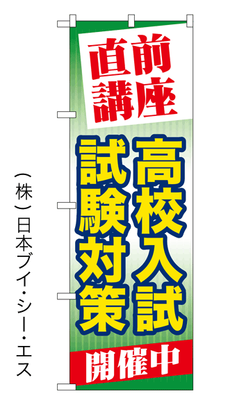 画像1: 【高校入試試験対策開催中】特価のぼり旗 (1)