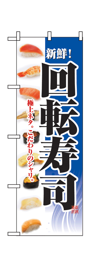 画像1: 【回転寿司】のぼり旗 (1)
